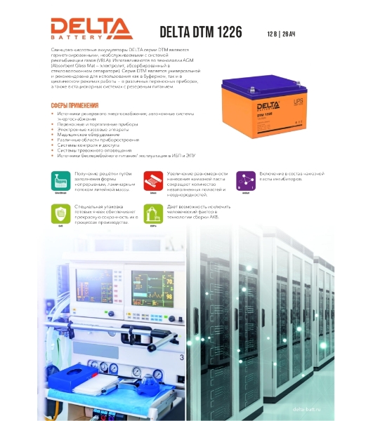 Батарея для ИБП Delta DTM 1226 (12V, 26Ah)