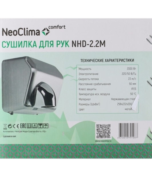 Сушилка для рук Neoclima NHD-2.2M 2200Вт металлик