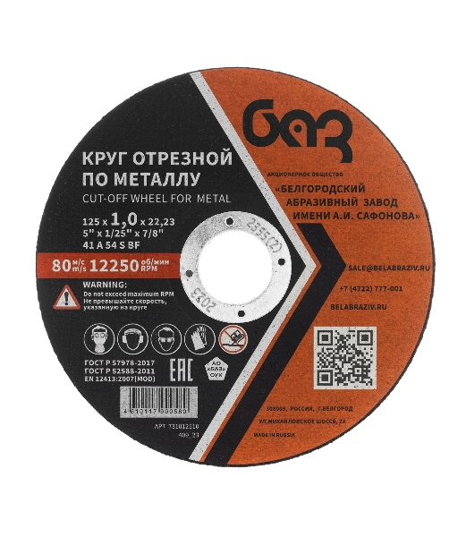 Круг отрезной по металлу, 125 х 1,0 х 22,2 мм (БАЗ) Россия