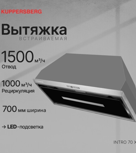 Встраиваемая вытяжка Kuppersberg Intro 70 X ширина 70 см, отвод/рециркуляция, 1000 м3.ч, нерж. сталь