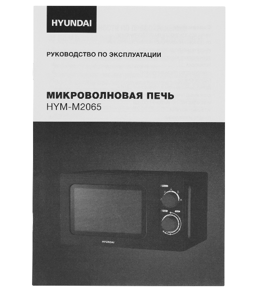 Микроволновая печь Hyundai HYM-M2065 черный 20 л, 700 Вт, поворотный механизм