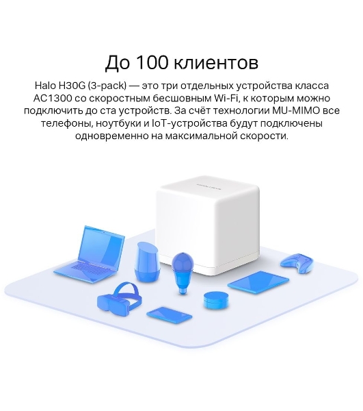 Бесшовный Mesh роутер Mercusys Halo H30G(2-pack) AC1300 10/100/1000BASE-TX