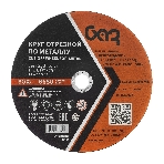 Круг отрезной по металлу, 230 х 2,0 х 22,2 мм (БАЗ) Россия, фото5