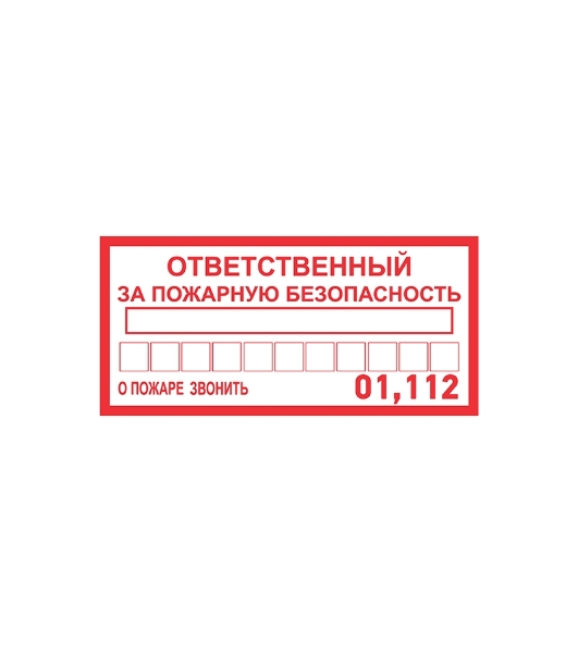 Наклейка информационный знак Rexant 'Ответственный за пожарную безопасность' 100х200 мм