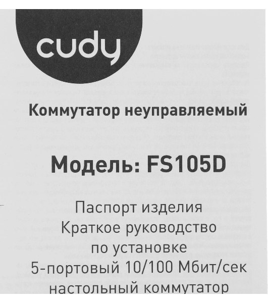 Коммутатор Cudy FS105D, 5×100 Мбит/с
