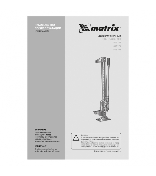 Домкрат Matrix реечный 3т h подъема 154–1070мм high jack