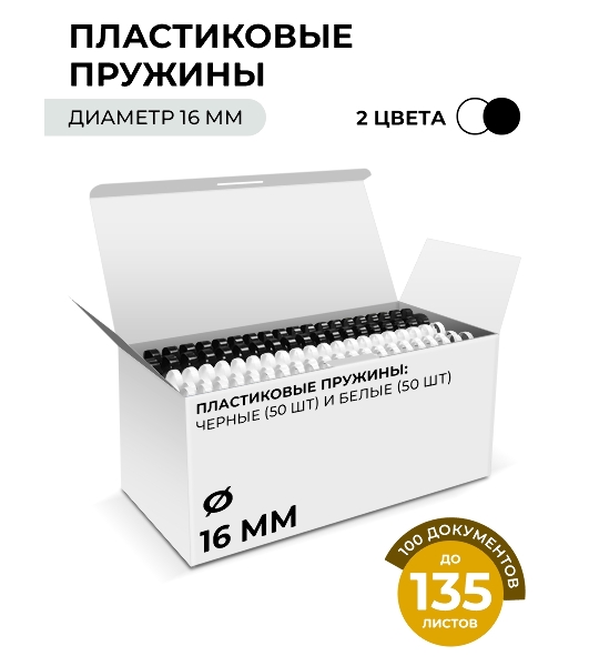 Пластиковые пружины Гелеос 16 мм белые/черные 50+50 шт./Пружины пластиковые 16 мм белые/черные (111-135 лист) 50+50 шт BCA4-16WB