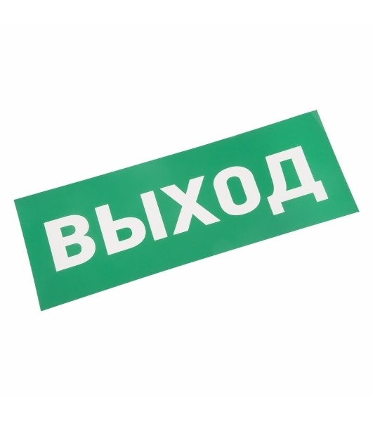 Наклейка для аварийного светильника Rexant 'ВЫХОД'