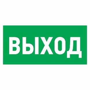 Наклейка эвакуационный знак Rexant 'Указатель выхода' 100*300 мм