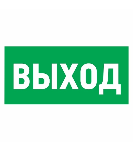Наклейка эвакуационный знак Rexant 'Указатель выхода' 100*300 мм