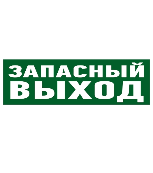 Наклейка эвакуационный знак Rexant 56-0020 'Указатель запасного выхода' 100*300 мм