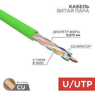 Кабель витая пара Rexant U/UTP, CAT 6, нг(А)-LSLTx, 4х2х0,575мм, 23AWG, INDOOR, SOLID, зеленый, 305м