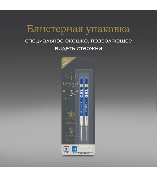 Стержень гелевый Parker Z10 (1950364) M 0.7мм, синие чернила, для ручек шариковых, блистер (2шт)