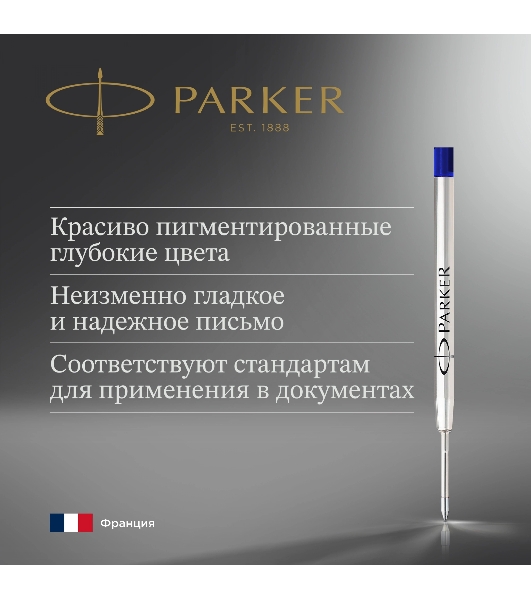 Стержень шариковый Parker QuinkFlow Z08 (1950365) B 1.2мм, синие чернила, блистер