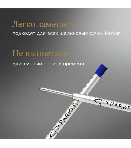 Стержень шариковый Parker QuinkFlow Z08 (1950365) B 1.2мм, синие чернила, блистер