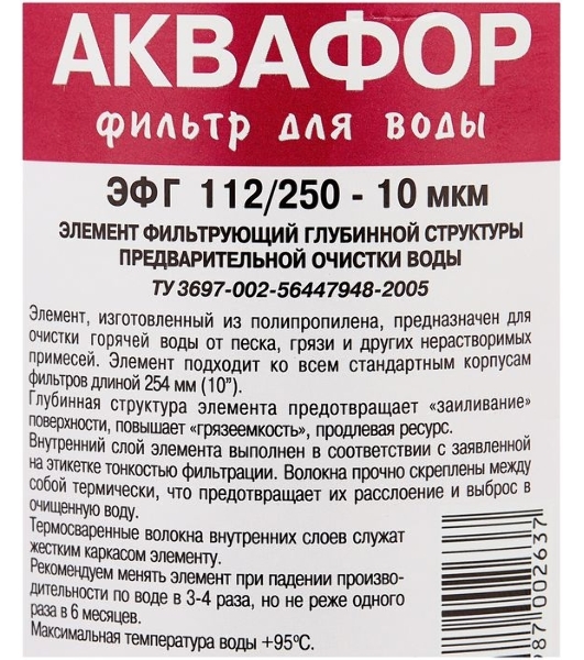 Картридж Аквафор ЭФГ 112/250-10 гор.вода для проточных фильтров (упак.:1шт)