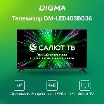 Телевизор Digma 40' DM-LED40SBB36 черный LED FHD 60Hz Салют ТВ, фото7