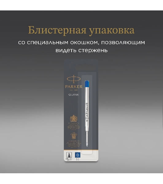Стержень шариковый Parker QuinkFlow Z08 (1950365) B 1.2мм, синие чернила, блистер