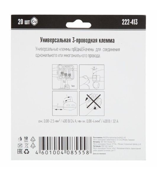 Универсальная клемма 3-х проводная, 20 штук (серия 222-413)