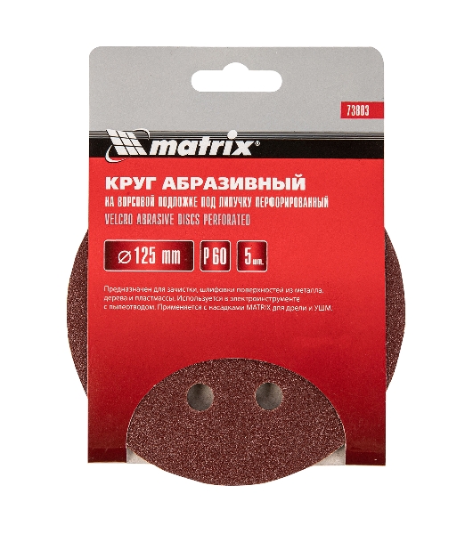 Круг абразивный Matrix на ворсовой подложке под 'липучку', перфорированный, P 60, 125 мм, 5 шт.