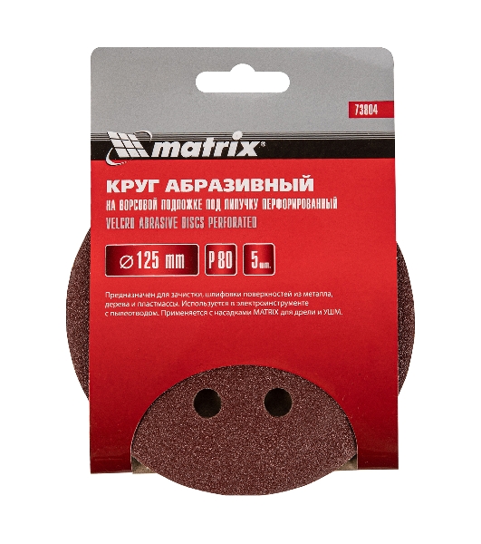 Круг абразивный Matrix на ворсовой подложке под 'липучку', перфорированный, P 80, 125 мм, 5 шт.