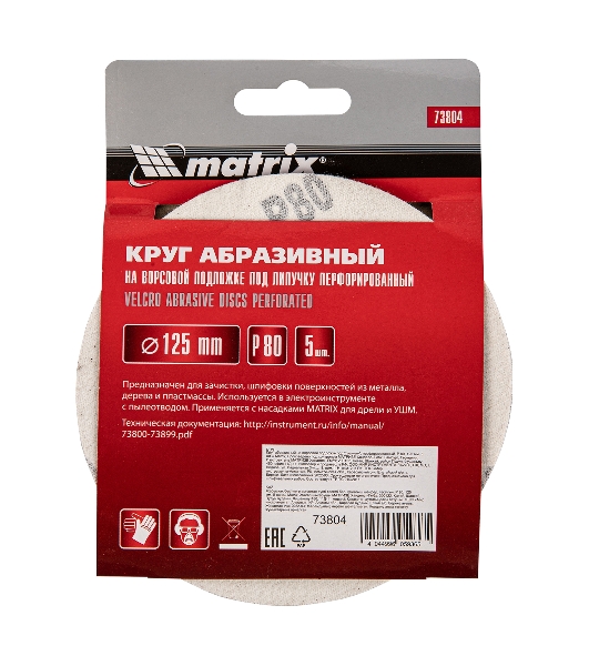 Круг абразивный Matrix на ворсовой подложке под 'липучку', перфорированный, P 80, 125 мм, 5 шт.
