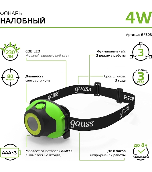 Фонарь налобный Gauss GFL303 4W 230lm 3xAAA LED 1/12/60