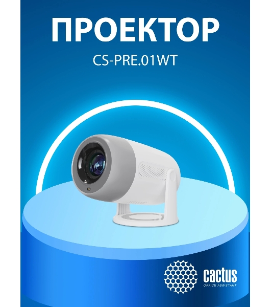 Проектор Cactus CS-PRE.01WT.Full HD-A LCD 7300Lm LS 250Lm ANSI (1920x1080) 1500:1 ресурс лампы:50000часов 1xUSB typeA 1xHDMI 1кг