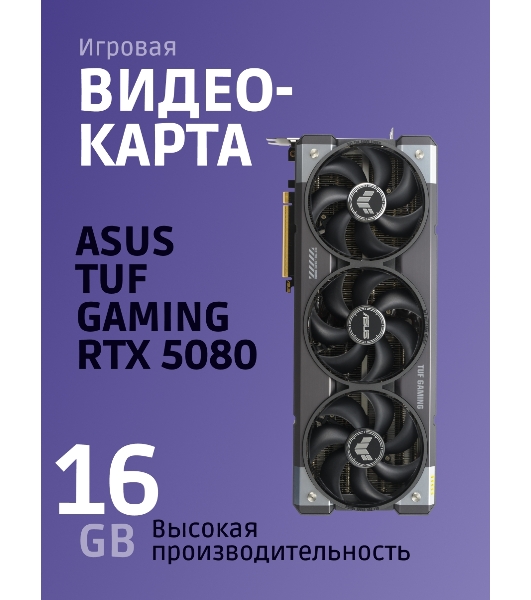 Видеокарта ASUS TUF-RTX 5080-O16G-GAMINGRTX 5080,HDMIx2,DPx3,16G,D7; 90YV0M30-M0NA00 (TUF-RTX 5080-O16G-GAMING)