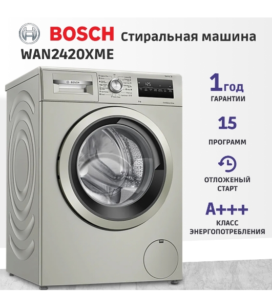 Стиральная машина Bosch WAN2420XME серебристый, загрузка фронтальная 8 кг, 1200 об/мин., класс: А+++
