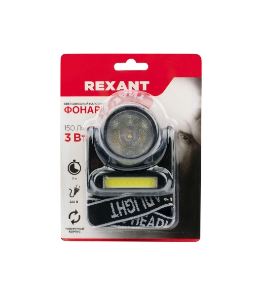 Фонарь налобный Rexant поворотный направленный + сфокусированный свет, встроенный аккумулятор, зарядка от сети через съемный кабель (в комплекте)