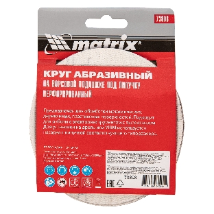 Круг абразивный Matrix на ворсовой подложке под 'липучку', перфорированный, P 180, 125 мм, 5 шт.