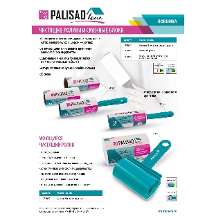 Чистящий ролик Home Palisad моющийся, для всех видов тканей