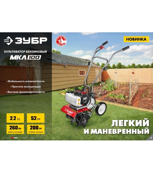 Культиватор ЗУБР МКЛ-100 бензиновый 52 см3