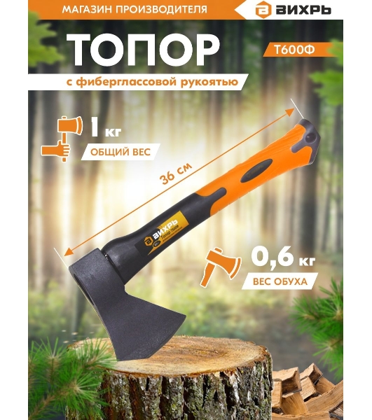 Топор ВИХРЬ Т600Ф (фиберглассовое топорище)
