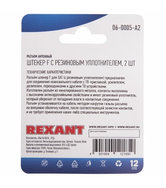 Разъем антенный на кабель Rexant штекер F для кабеля SAT (с резиновым уплотнителем) (блист. 2 шт)