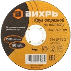 Круг отрезной по металлу Вихрь 115х1,2х22 мм 73/1/3/24, фото3