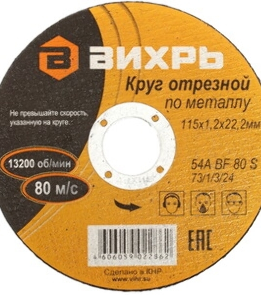 Круг отрезной по металлу Вихрь 115х1,2х22 мм 73/1/3/24