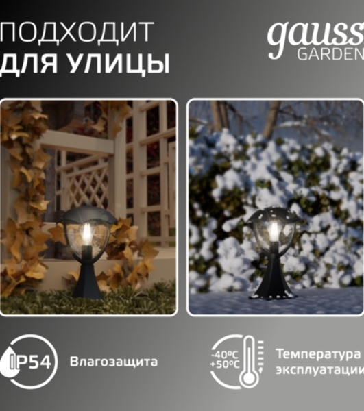 Светильник садово-парковый Gauss Aura на постамент 200x200x310мм, 170-240V/50Hz, 1xE27, Max.60W, IP: 54, 1/6