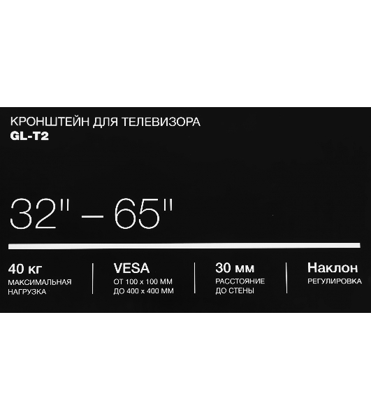 Кронштейн для телевизора Hyundai GL-T2 черный 32'-65' макс.40кг настенный наклон