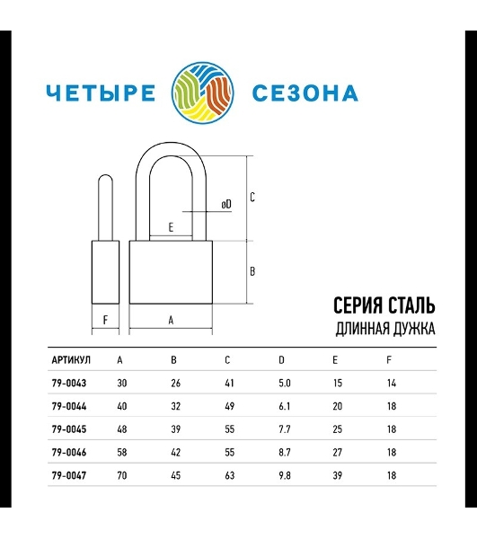 Замок навесной серия 'Сталь' 50 мм длинная дужка ЧЕТЫРЕ СЕЗОНА