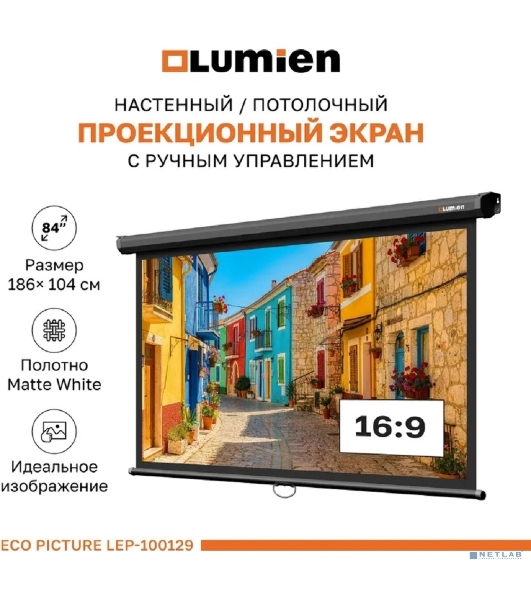 Настенный экран Lumien LEP-100129 Eco Picture 137х192см (рабочая область 104х186 см) (84') Matte White верх.кайма 30 см, восьмигранный корпус, возможность потолочн./настенного крепления, 16:9, цвет корпуса черный (треугольная упаковка)