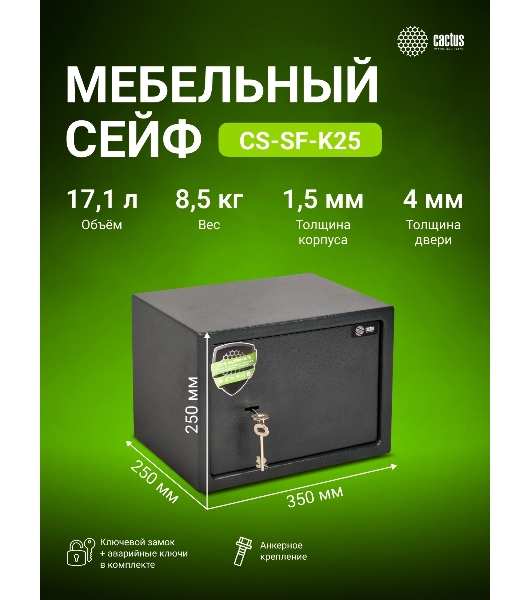 Сейф мебельный Cactus CS-SF-K25 250x350x250мм ключевой