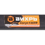 Колун ВИХРЬ К3600Ф (фиберглассовое топорище), фото4