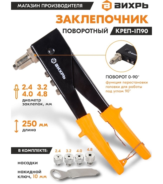 Вихрь Заклепочник 250 мм поворотный 0-90 гр.
