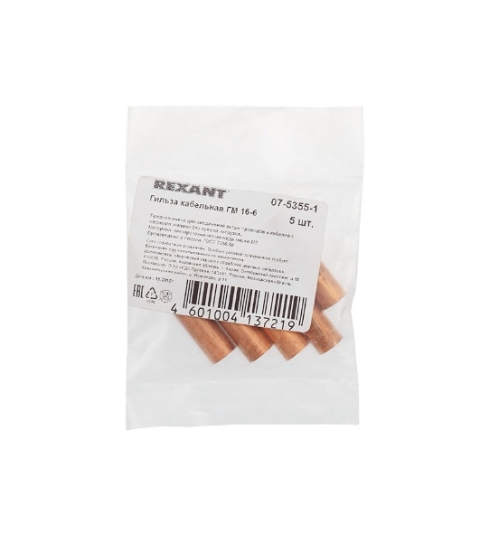 Гильза ГМ Rexant 16-6 (16 мм² - Ø 6 мм) (в упак. 5 шт.)
