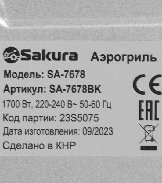 Аэрогриль Sakura SA-7684BK черный, 1500 Вт, 5 л, сенсор, 8 программ