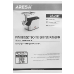 Мясорубка электрическая ARESA AR-2107 серебристый, 2500 Вт, 2.8 кг/мин, реверс, защита от перегрузки, насадки - 5, фото17