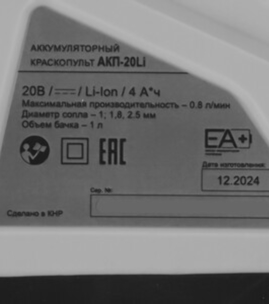 Краскопульт аккумуляторный Ресанта АКП-20Li (в комплекте 1 АКБ и ЗУ) 75/17/3