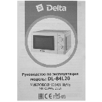 Микроволновая печь Delta DL-84L20 белый, 20 л, 700 Вт, переключатели - поворотный механизм, фото23